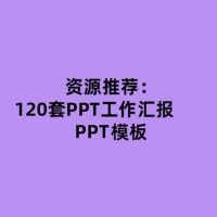 120套PPT工作汇报PPT模板 b10909