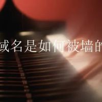 网站如何预防域名被墙-域名被墙怎么恢复