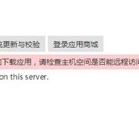 zblog提示：后台访问应用中心故障,不能登录和下载应用,请检查主机空间是否能远程访问appzblogcn.com