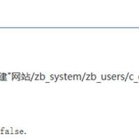 zblog教程：安装zblog提示“创建c_option.php失败”的原因和解决办法