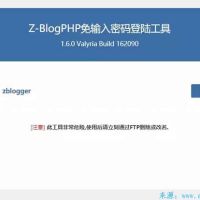 ZBlogPHP密码找回工具 z1