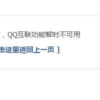 discuz教程：解决dz论坛qq互联功能暂时不可用