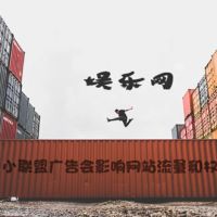 【站长注意】接小联盟广告会影响网站流量和权重