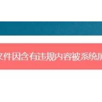 文件含有违规内容被系统屏蔽无法下载,应版权方要求，文件无法下载, 解决办法来了