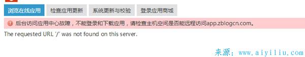 1.jpg zblog提示：后台访问应用中心故障,不能登录和下载应用,请检查主机空间是否能远程访问appzblogcn.com  zblog提示：后台访问应用中心故障 不能登录和下载应用 请检查主机空间是否能远程访问appzblogcn.com 第1张