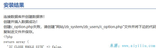 未命名-1.jpg zblog教程：安装zblog提示“创建c_option.php失败”的原因和解决办法  zblog教程 安装zblog提示“创建c_option.php失败”的原因和解决办法 第1张