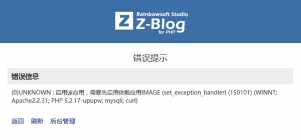 教程.jpg zblog教程：zblog错误信息：(0)UNKNOWN : 启用该应用，需要先启用依赖应用！  zblog教程 zblog错误信息 UNKNOWN 启用该应用 需要先启用依赖应用！ 第1张