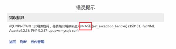 教程1.jpg zblog教程：zblog错误信息：(0)UNKNOWN : 启用该应用，需要先启用依赖应用！  zblog教程 zblog错误信息 UNKNOWN 启用该应用 需要先启用依赖应用！ 第2张
