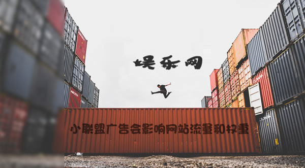 源码.jpg 【站长注意】接小联盟广告会影响网站流量和权重  第1张