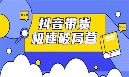 源码.jpg 抖音电商经营逻辑-抖音带货极速破局营 b10449  第1张