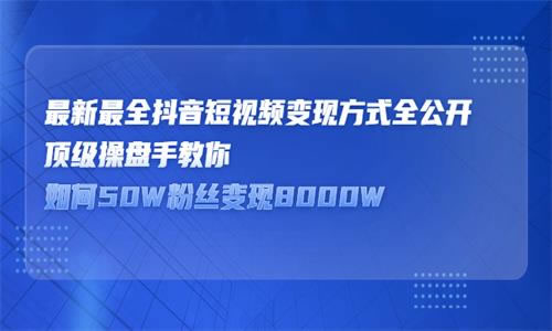 源码.jpg 最新最全抖音涨粉变现方法大全 b10450  第1张