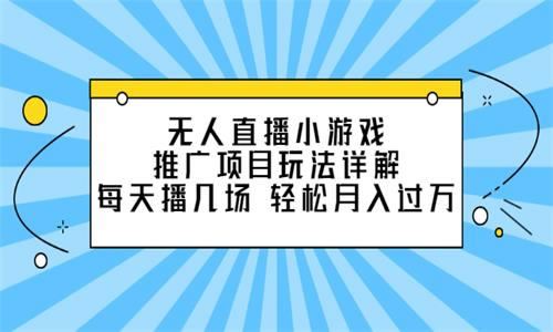 源码.jpg 无人直播小游戏推广项目玩法详解，每天播几场，轻松月入过万 b10470  无人直播小游戏推广项目玩法详解 每天播几场 轻松月入过万 第1张