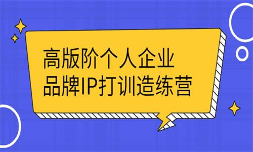 源码.jpg 高版阶个人企业品牌IP打训造练营 b10477  第1张