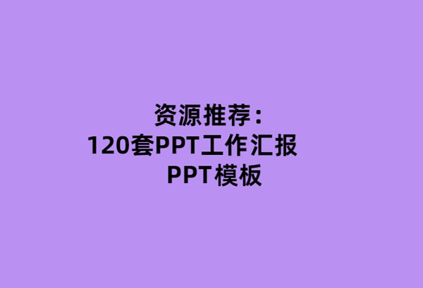 源码.jpg 120套PPT工作汇报PPT模板 b10909  第1张